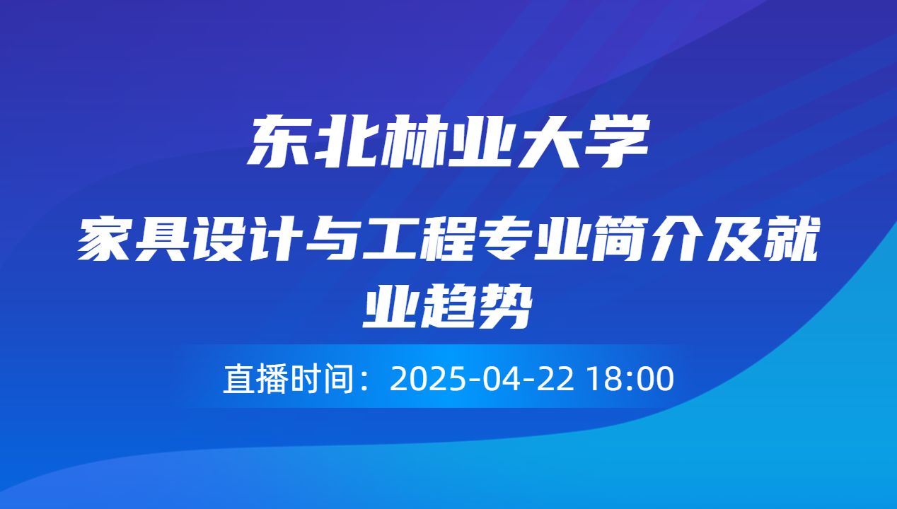 家具设计与工程专业简介及就业趋势