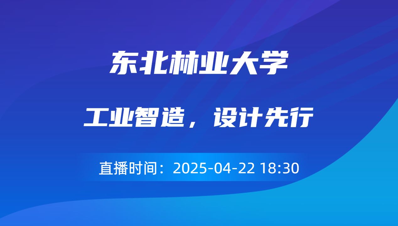 工业智造，设计先行