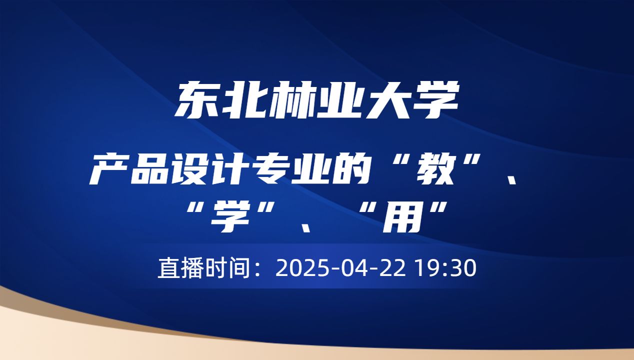 产品设计专业的“教”、“学”、“用”