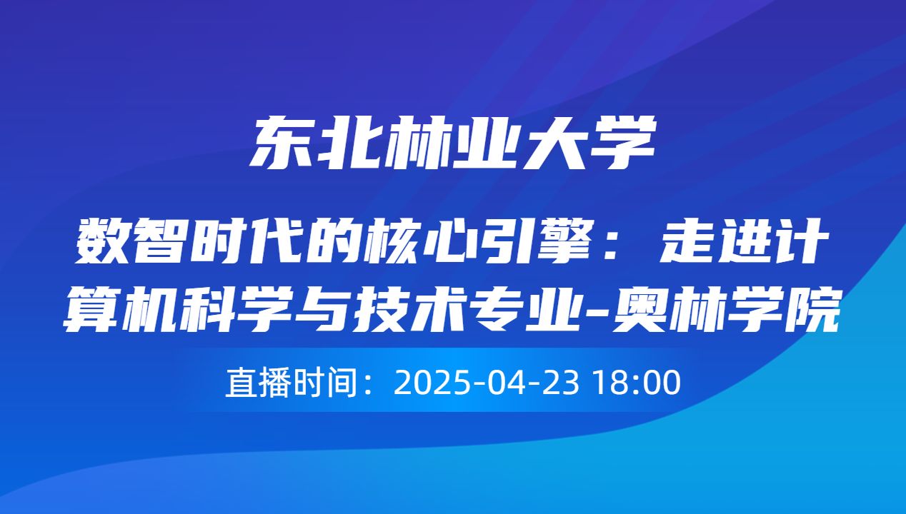 数智时代的核心引擎：走进计算机科学与技术专业-奥林学院