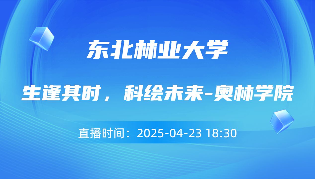 生逢其时，科绘未来-奥林学院