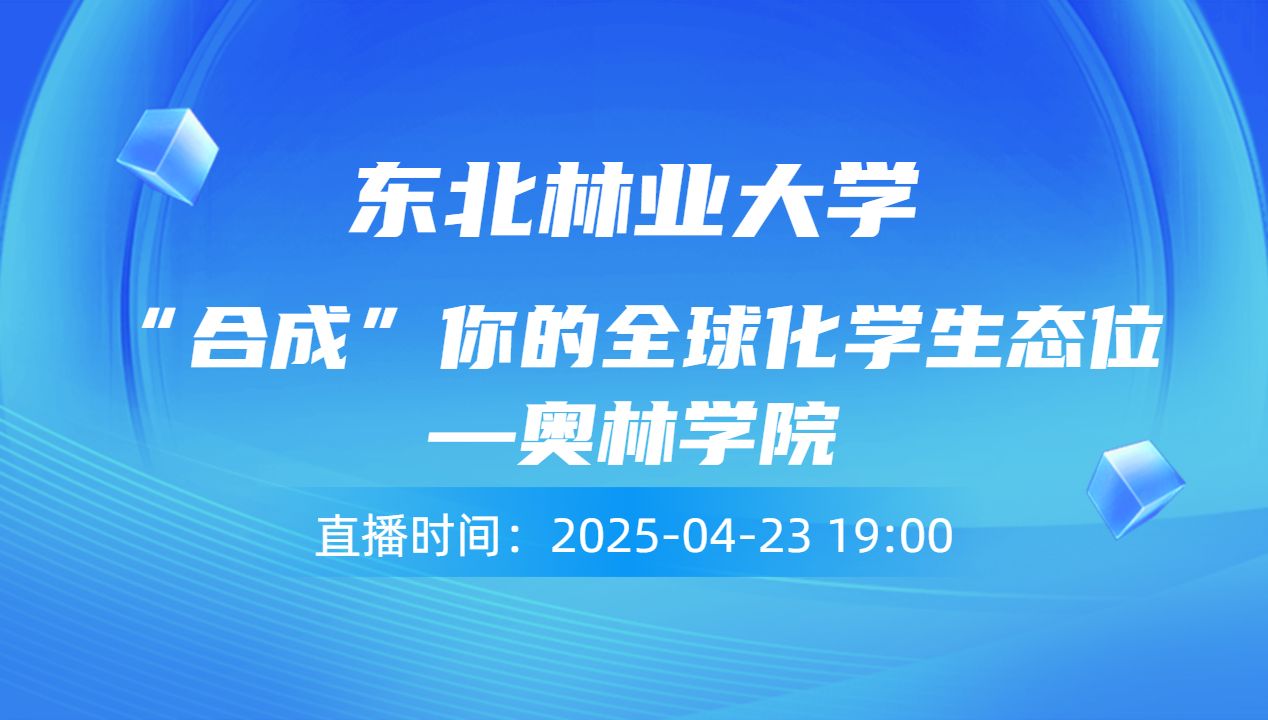 “合成”你的全球化学生态位 —奥林学院