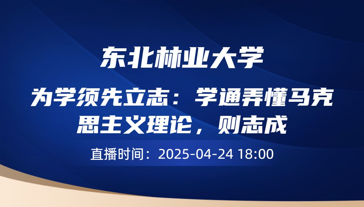 为学须先立志：学通弄懂马克思主义理论，则志成