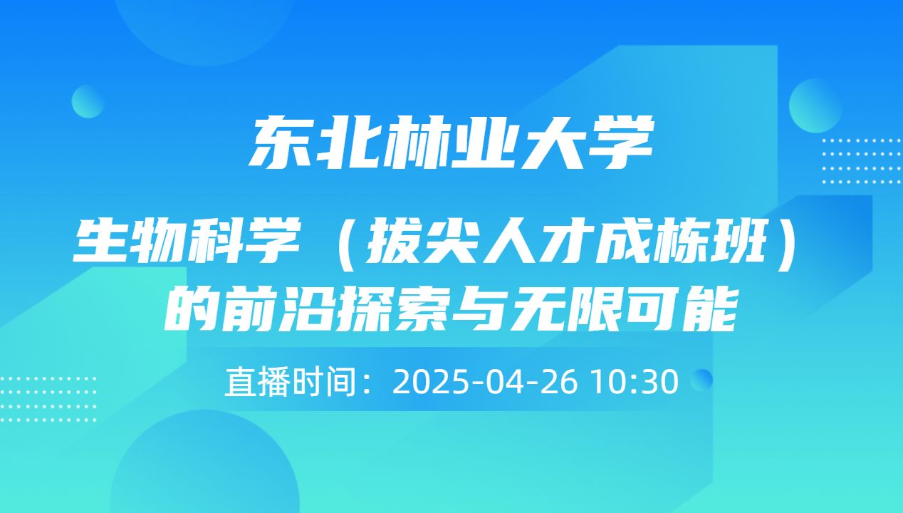 生物科学（拔尖人才成栋班）的前沿探索与无限可能