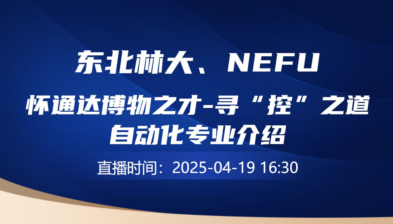 怀通达博物之才-寻“控”之道      自动化专业介绍