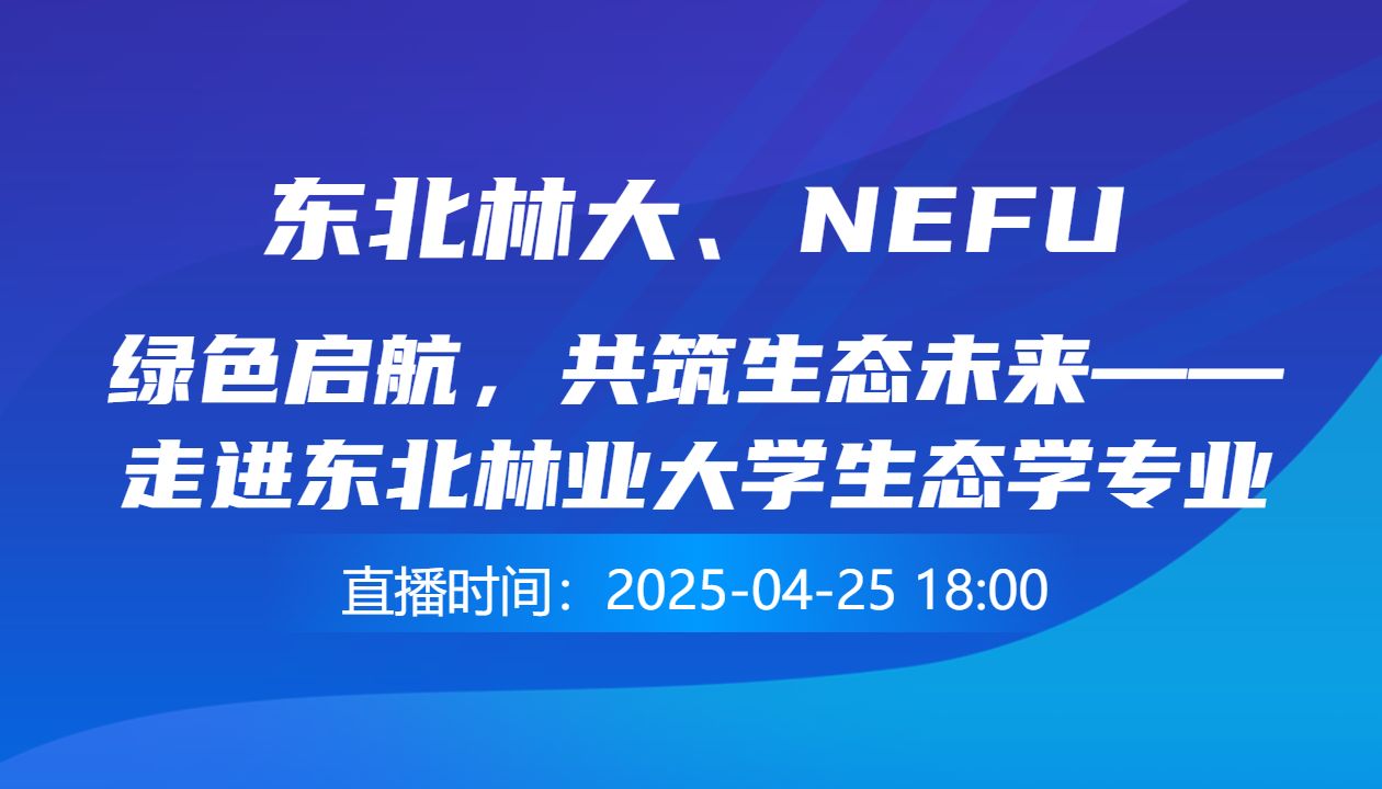绿色启航，共筑生态未来——走进东北林业大学生态学专业