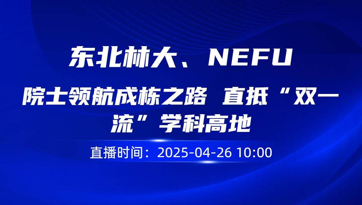 院士领航成栋之路 直抵“双一流”学科高地
