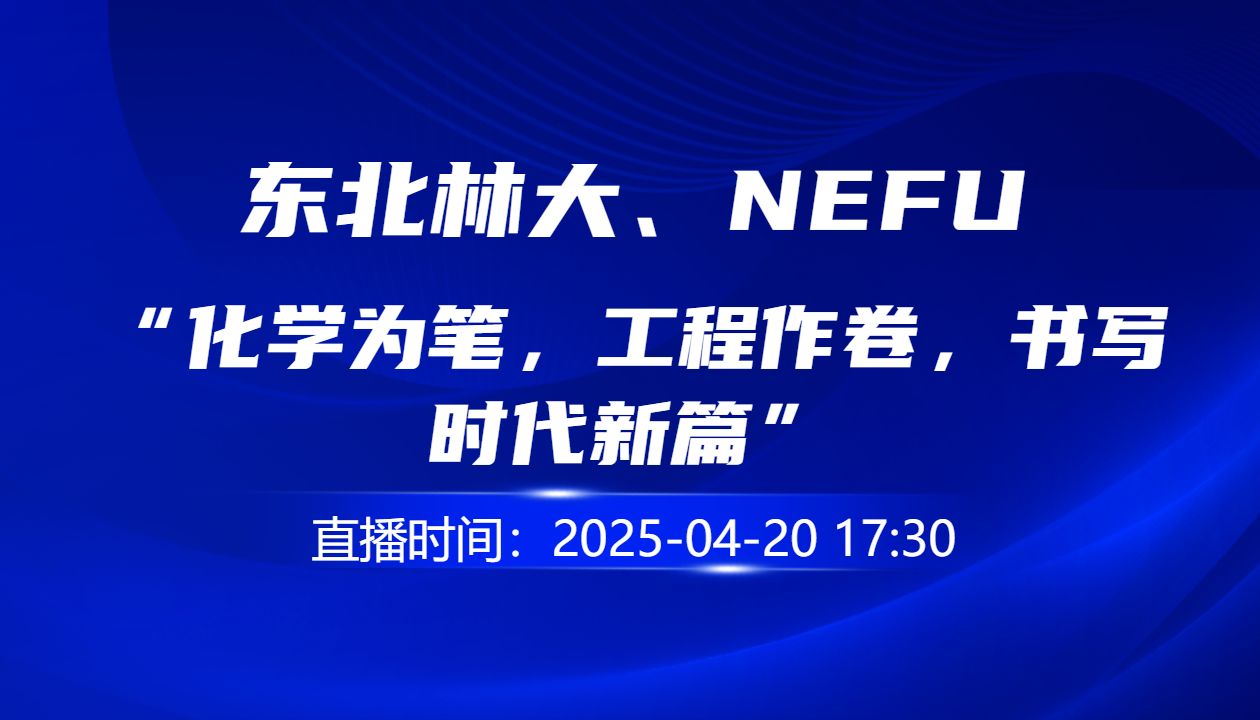 “化学为笔，工程作卷，书写时代新篇”