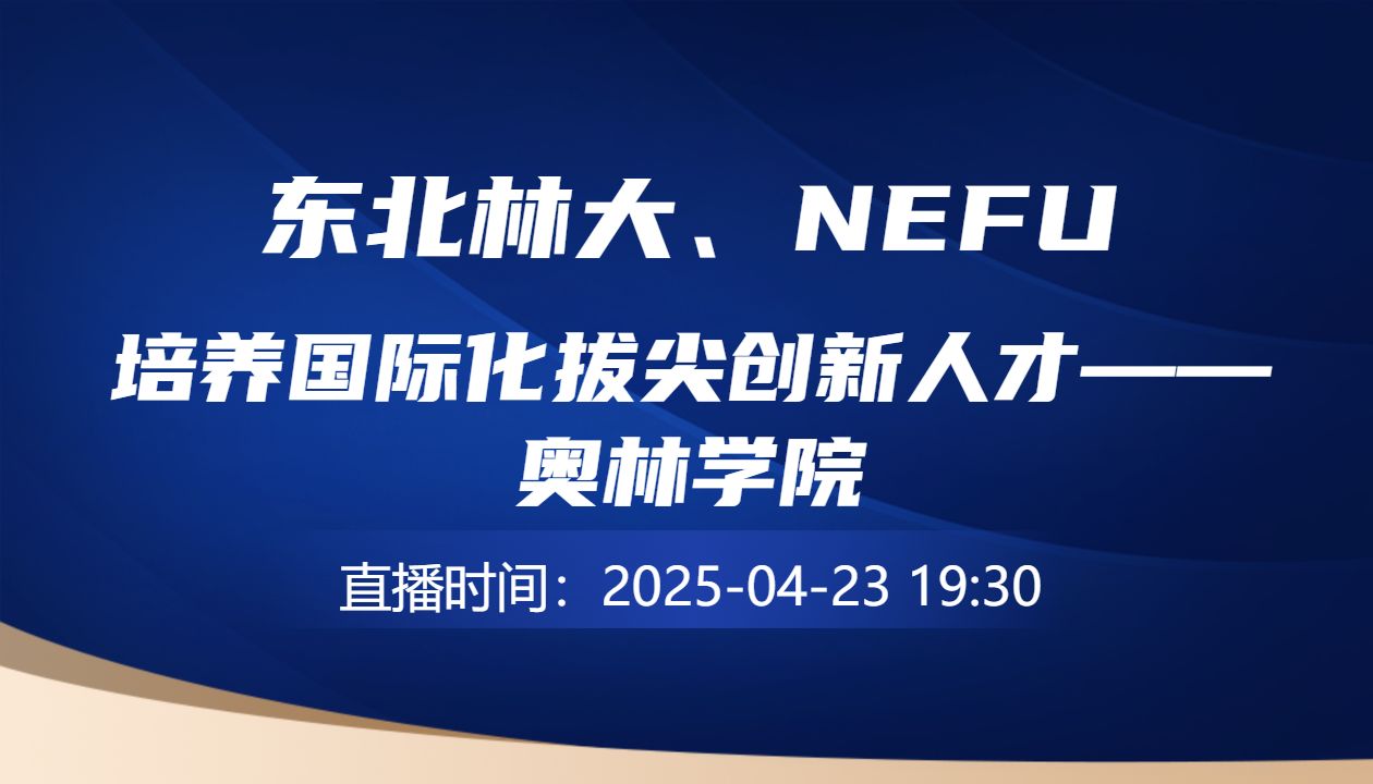 培养国际化拔尖创新人才——奥林学院