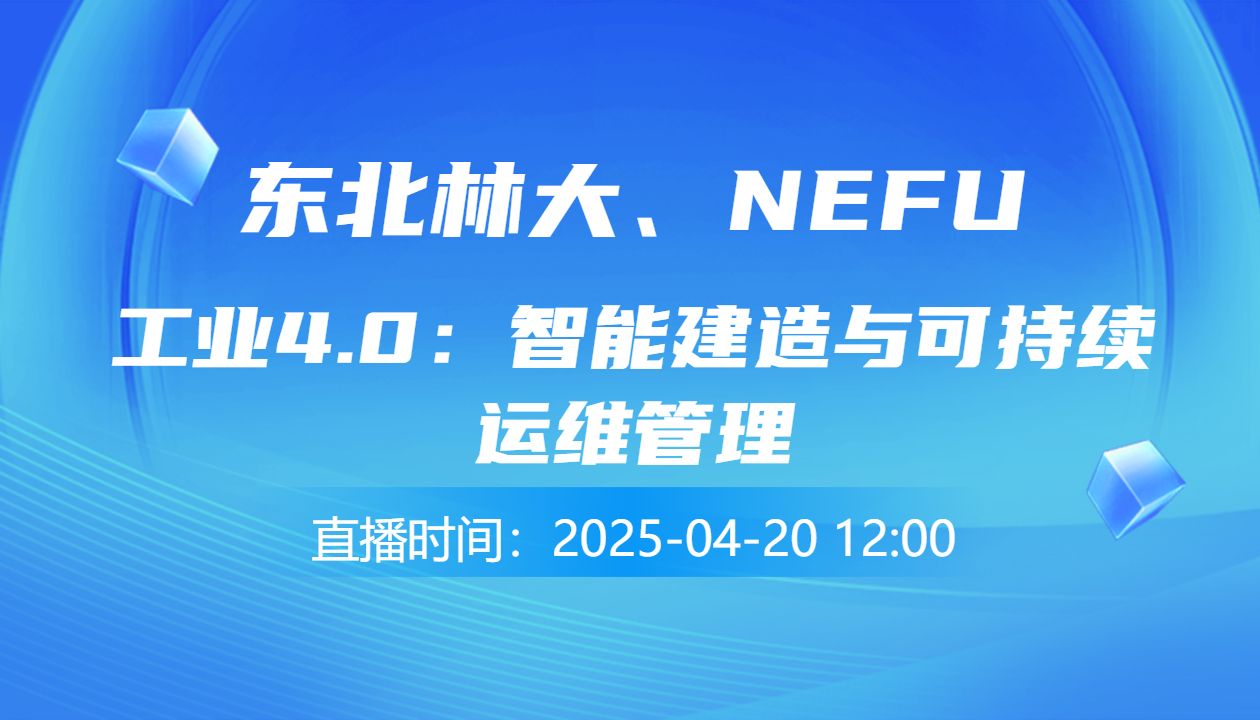 工业4.0：智能建造与可持续运维管理