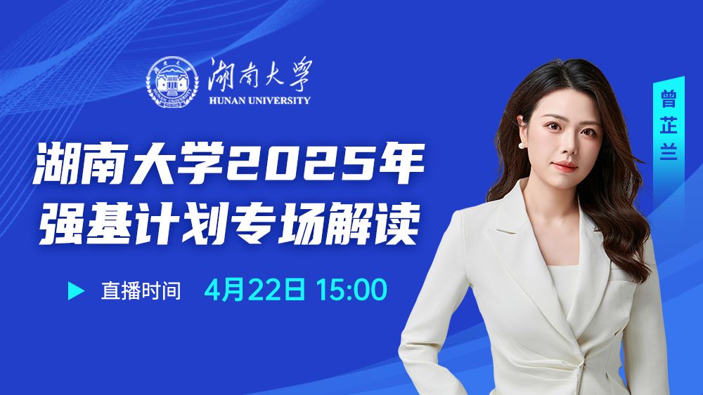 湖南大学2025年强基计划专场解读
