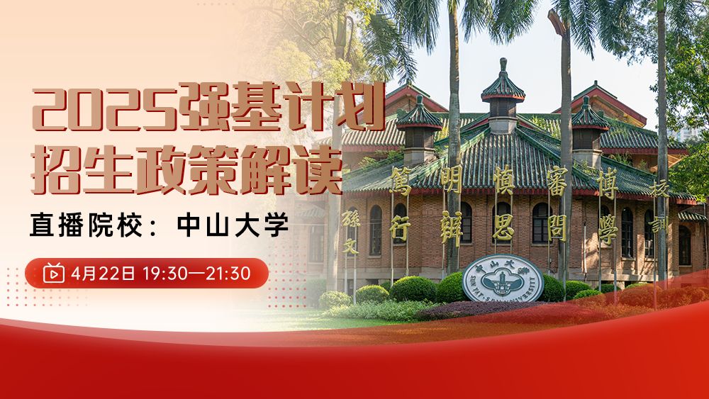 2025年中山大学强基计划政策解读和专业介绍第一场