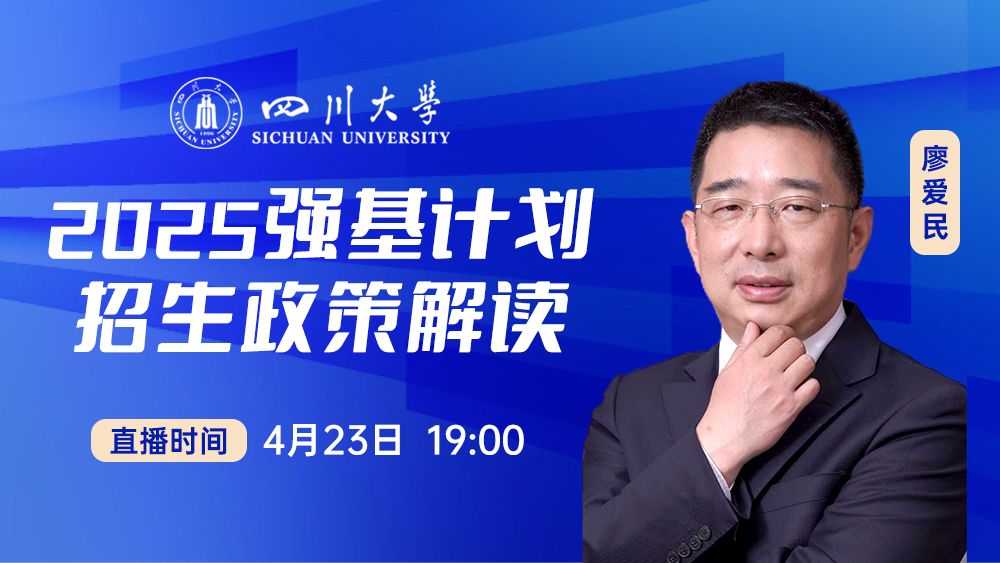 四川大学2025年强基计划招生政策解读