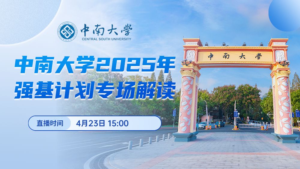 中南大学2025年强基计划招生政策解读