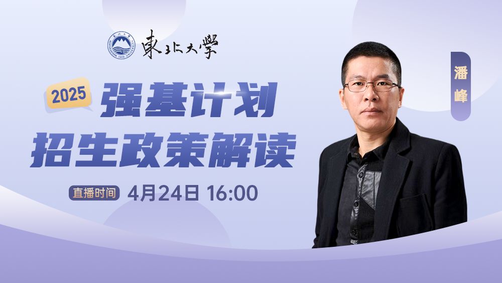 东北大学2025强基计划招生政策解读