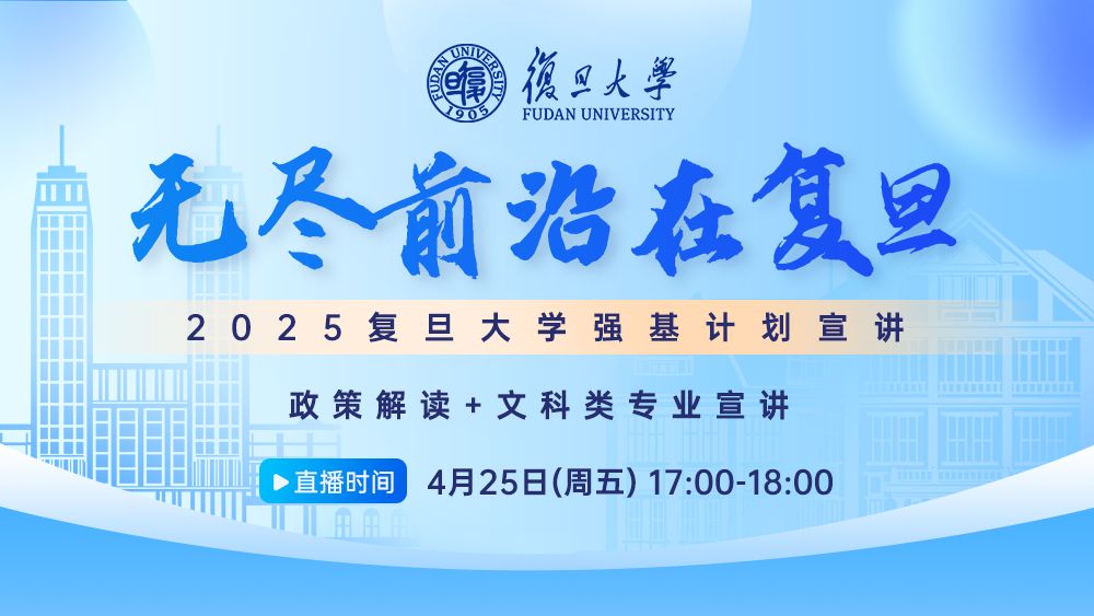 无尽前沿在复旦-2025复旦大学强基计划宣讲