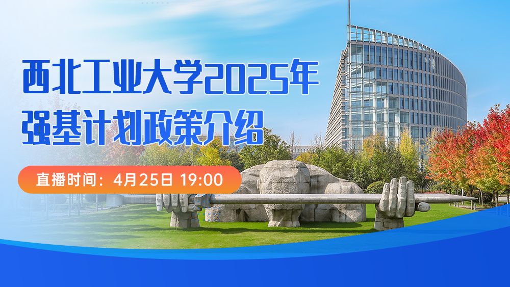 西北工业大学2025年强基计划政策介绍