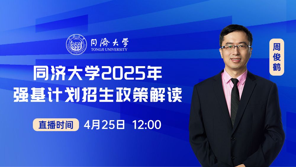 同济大学2025年强基计划招生政策解读