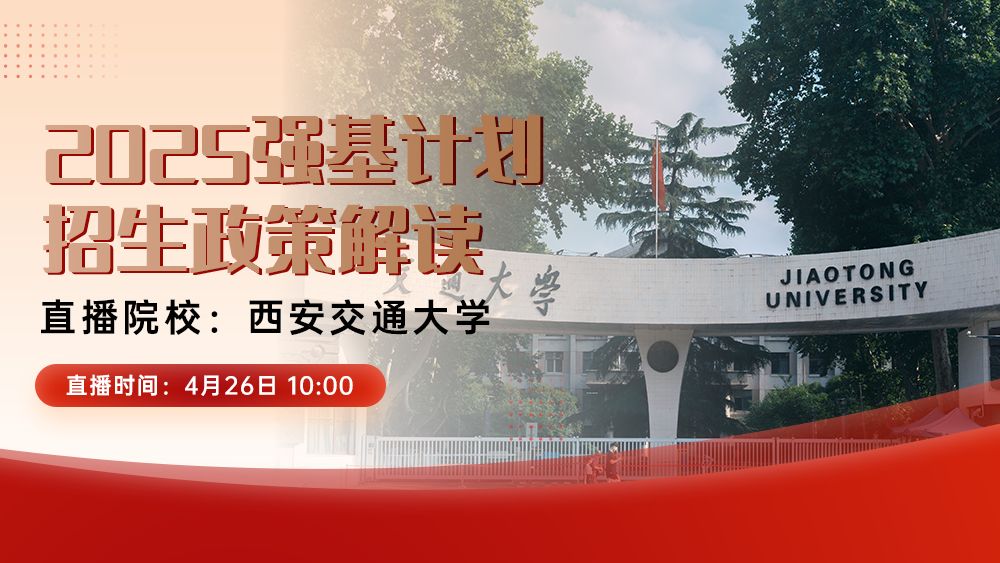 西安交通大学2025年强基计划专业介绍