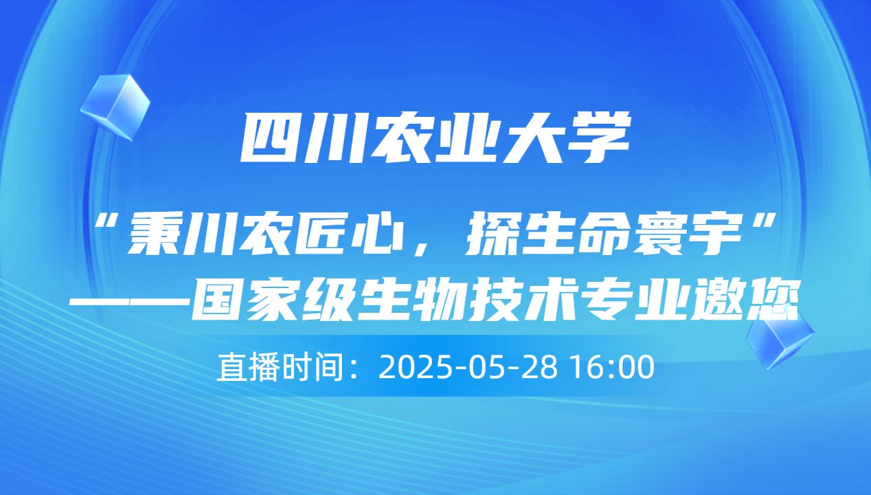 “秉川农匠心，探生命寰宇”——国家级生物技术专业邀您共赴基因时代星辰之约