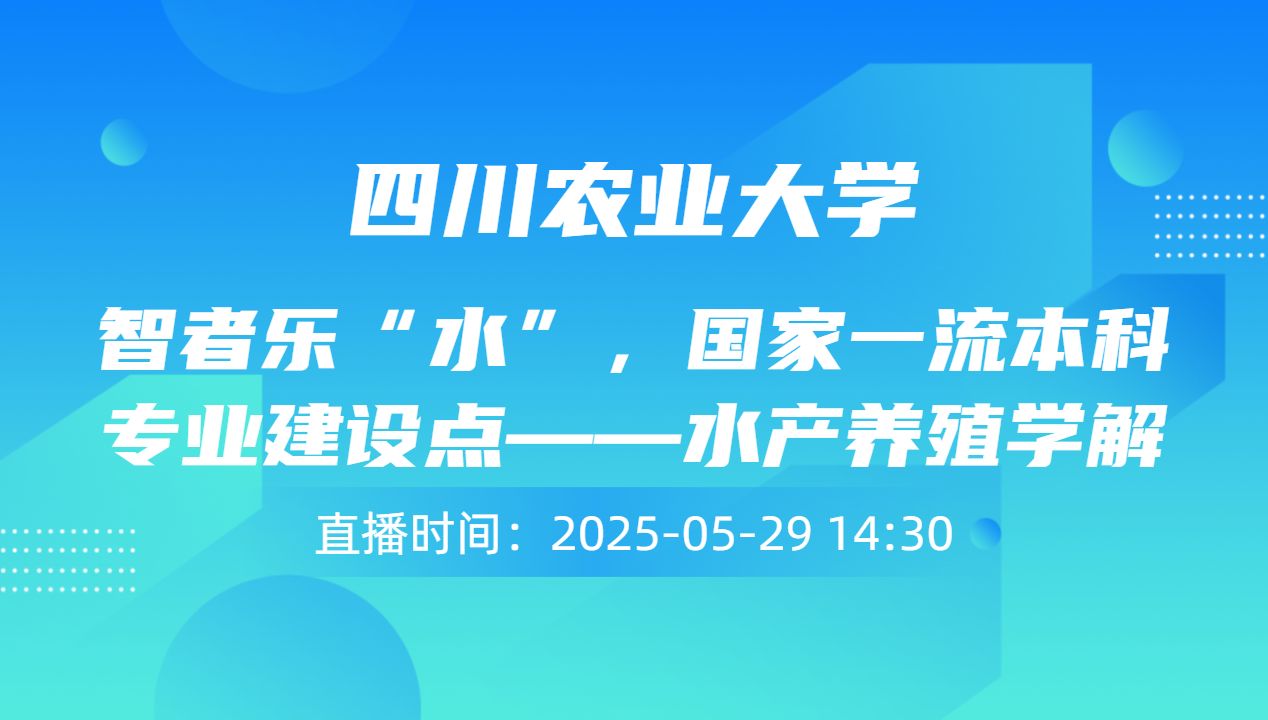 智者乐“水”，国家一流本科专业建设点——水产养殖学解读