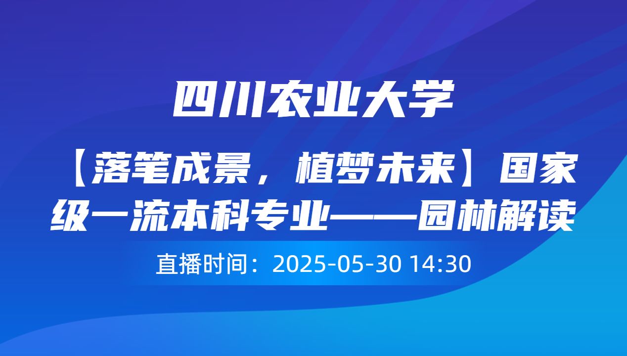 【落笔成景，植梦未来】国家级一流本科专业——园林解读