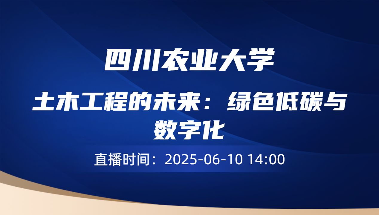 土木工程的未来：绿色低碳与数字化