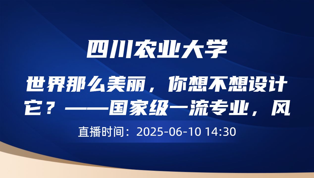 世界那么美丽，你想不想设计它？——国家级一流专业，风景园林专业导览