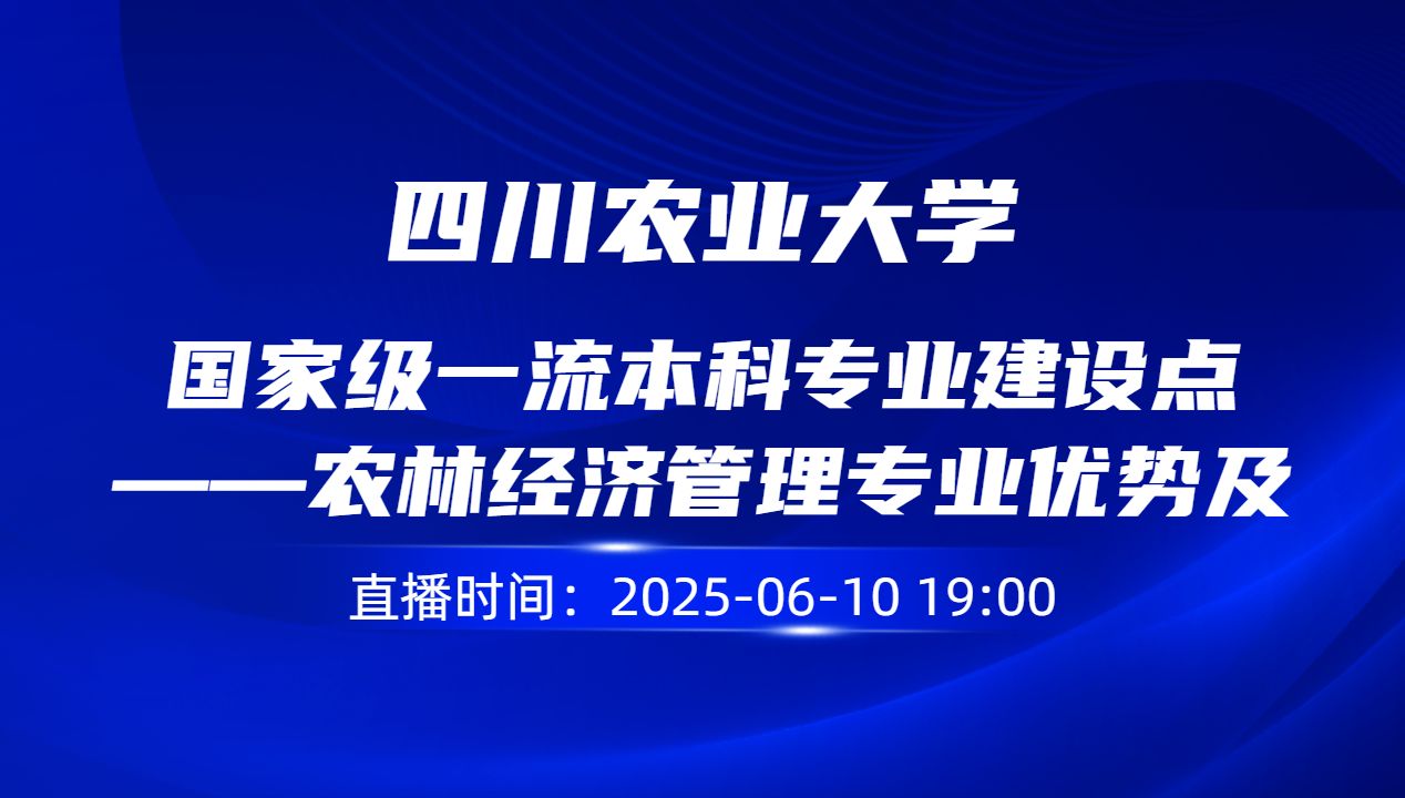 国家级一流本科专业建设点——农林经济管理专业优势及发展前景