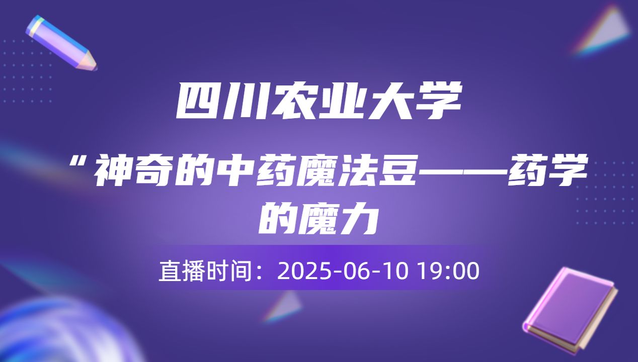 “神奇的中药魔法豆——药学的魔力