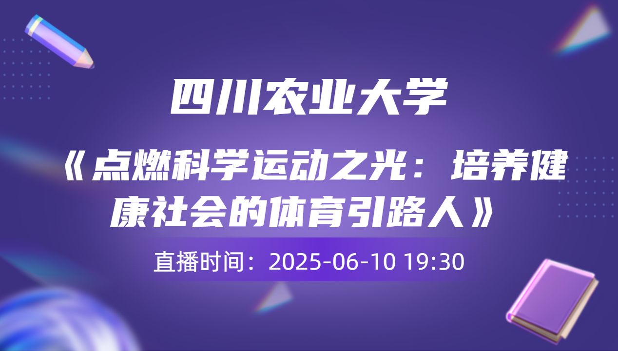 《点燃科学运动之光：培养健康社会的体育引路人》