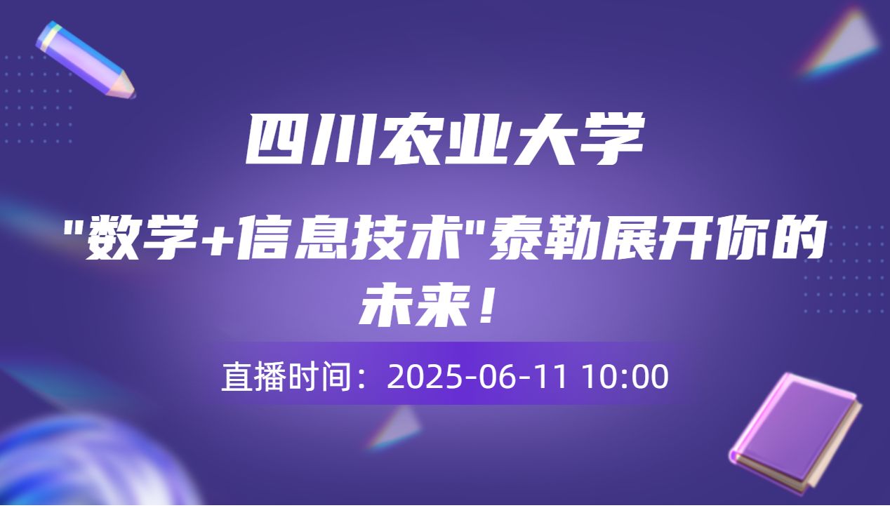 "数学+信息技术"泰勒展开你的未来！