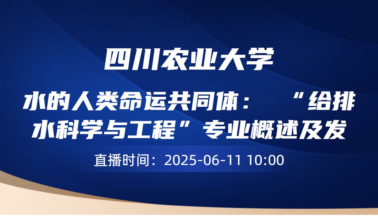 水的人类命运共同体： “给排水科学与工程”专业概述及发展趋势