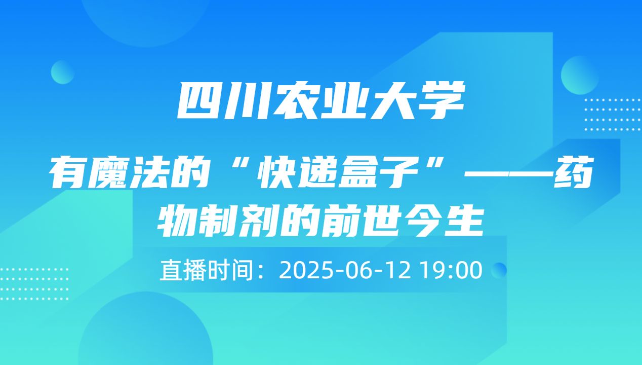 有魔法的“快递盒子”——药物制剂的前世今生