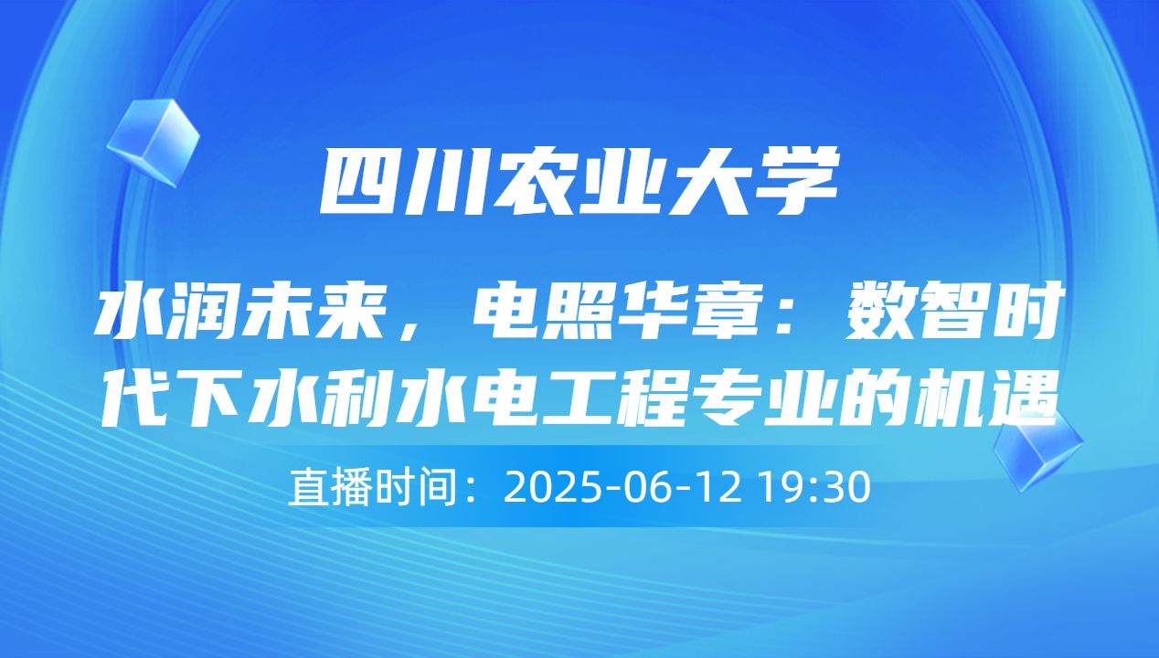 水润未来，电照华章：数智时代下水利水电工程专业的机遇与前景