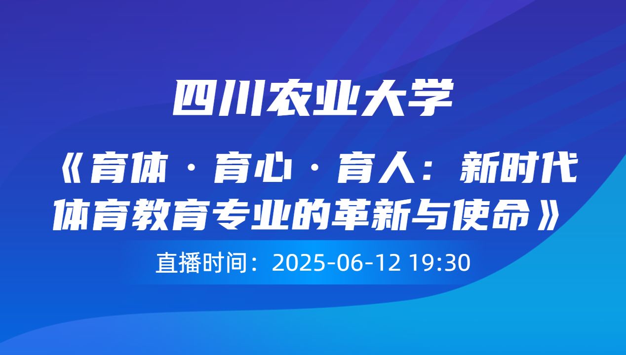 《育体·育心·育人：新时代体育教育专业的革新与使命》