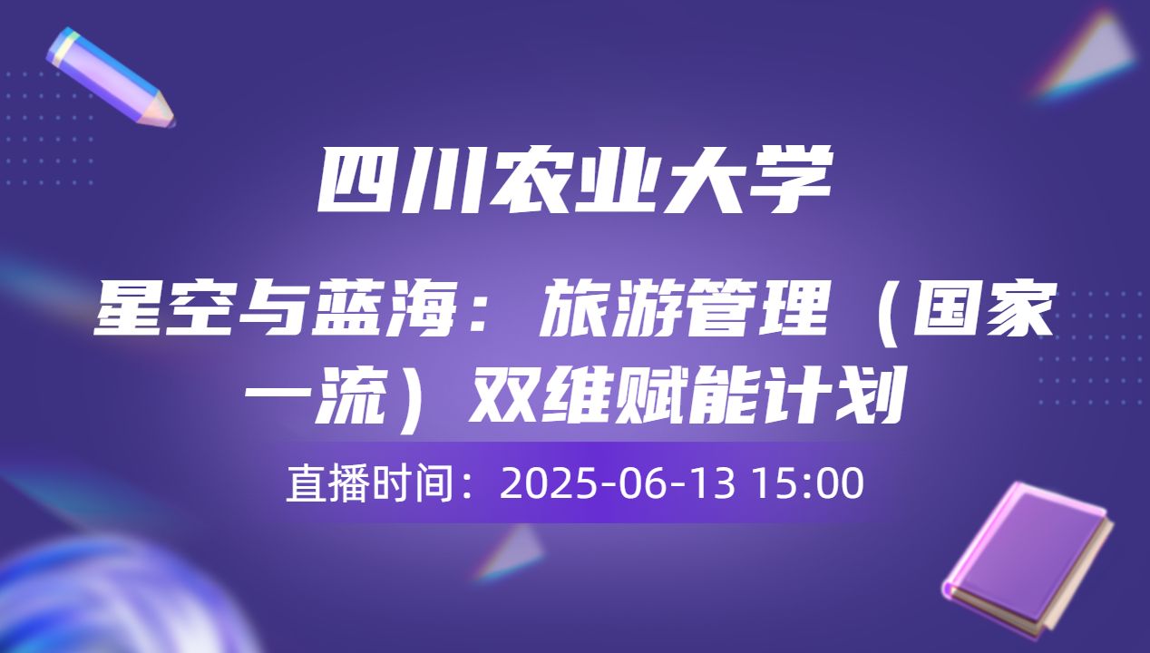 星空与蓝海：旅游管理（国家一流）双维赋能计划