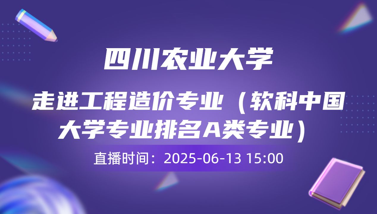 走进工程造价专业（软科中国大学专业排名A类专业）