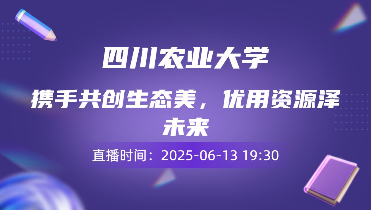 携手共创生态美，优用资源泽未来