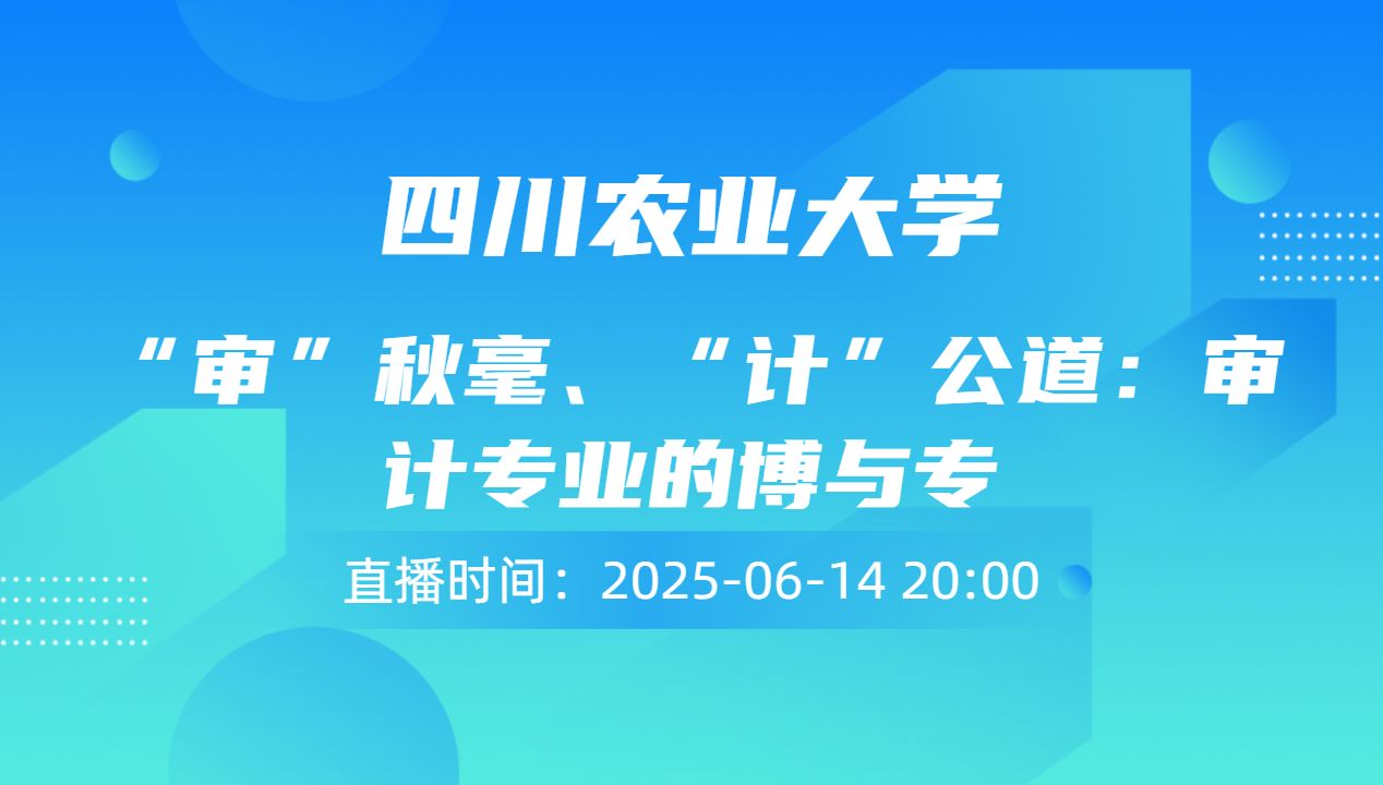 “审”秋毫、“计”公道：审计专业的博与专