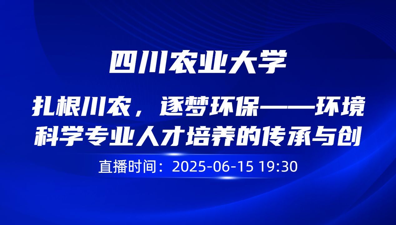 扎根川农，逐梦环保——环境科学专业人才培养的传承与创新