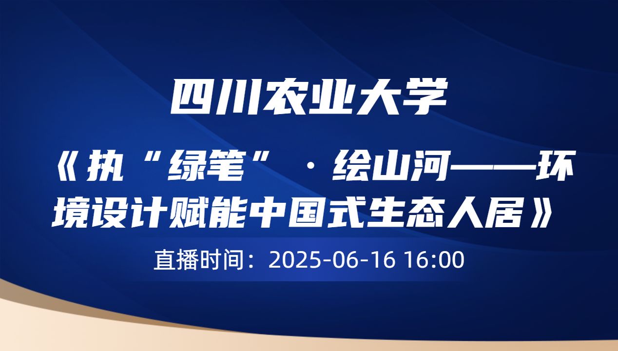 《执“绿笔”·绘山河——环境设计赋能中国式生态人居》