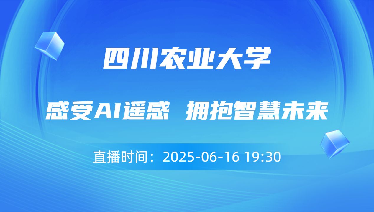 感受AI遥感 拥抱智慧未来