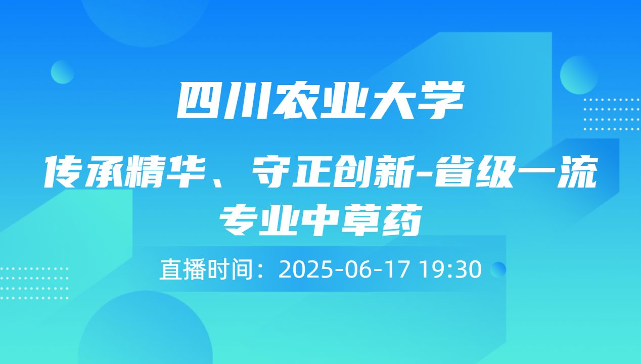 传承精华、守正创新-省级一流专业中草药