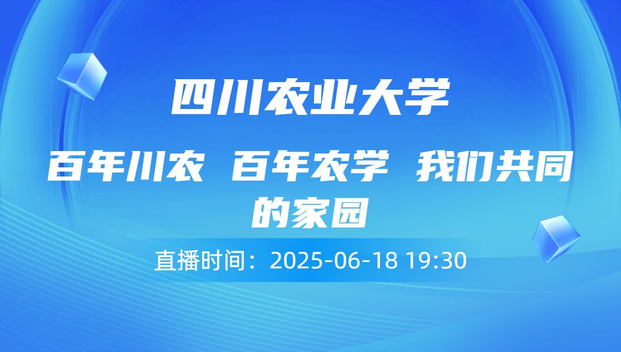 百年川农 百年农学 我们共同的家园