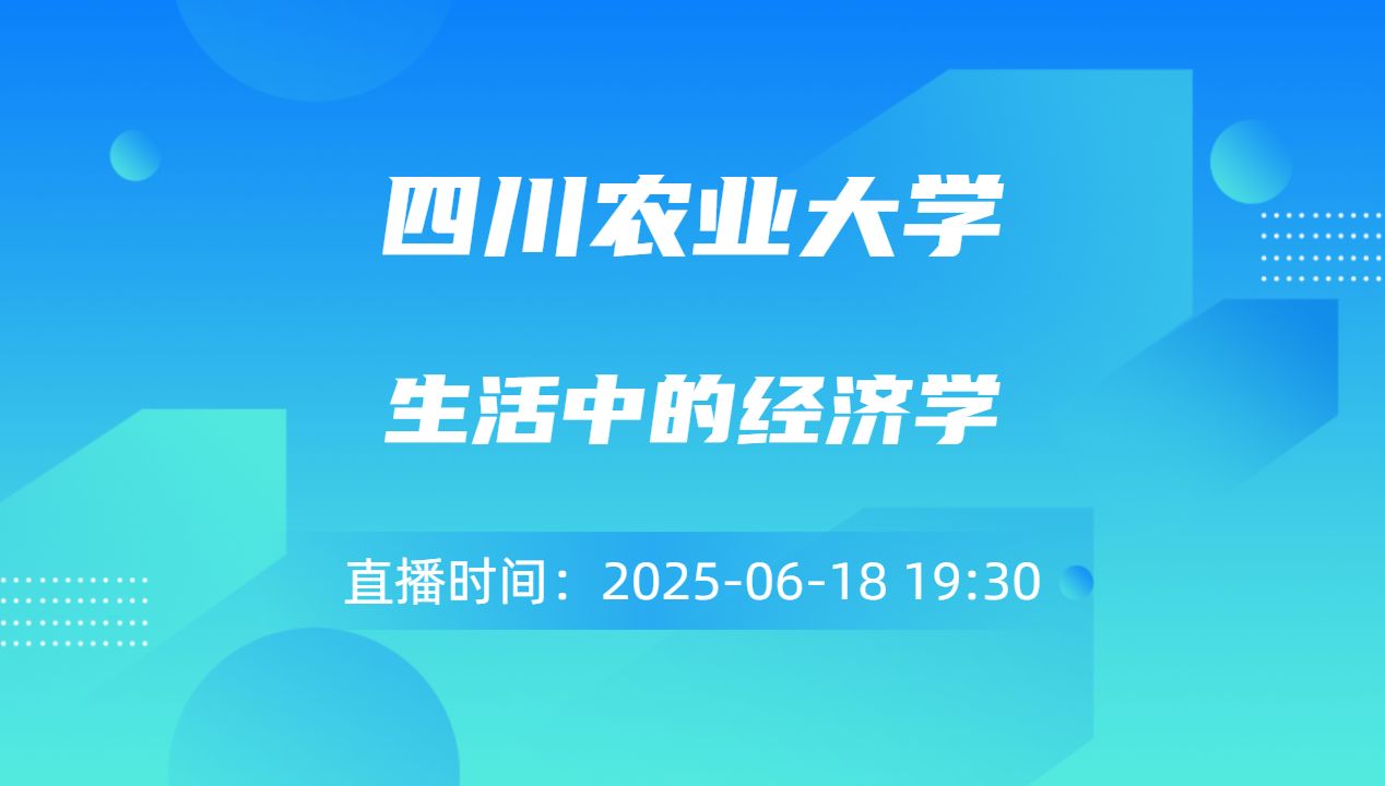 生活中的经济学