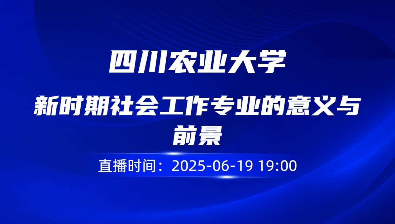 新时期社会工作专业的意义与前景