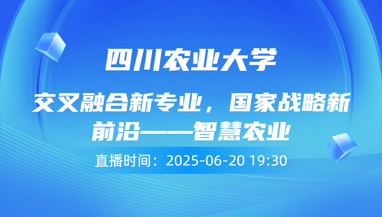 交叉融合新专业，国家战略新前沿——智慧农业