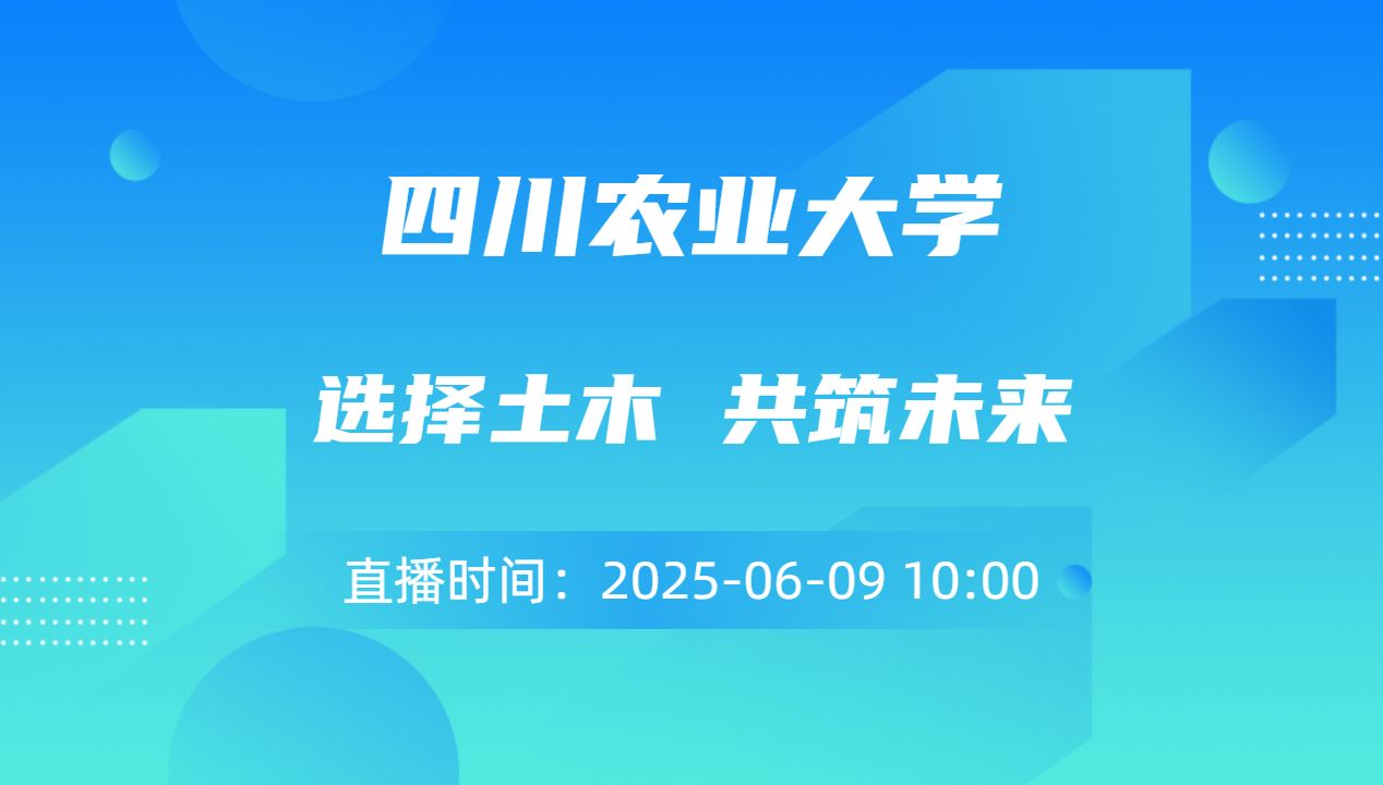 选择土木 共筑未来