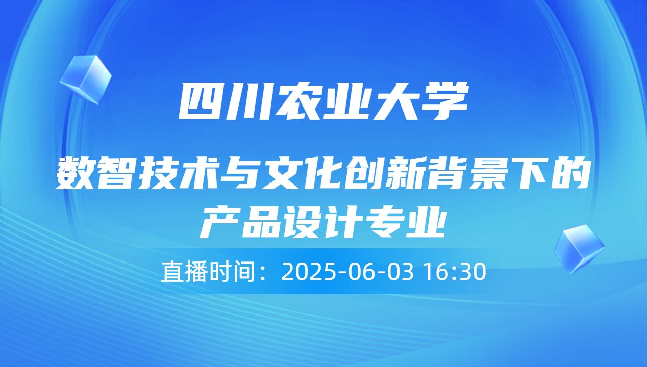 数智技术与文化创新背景下的产品设计专业